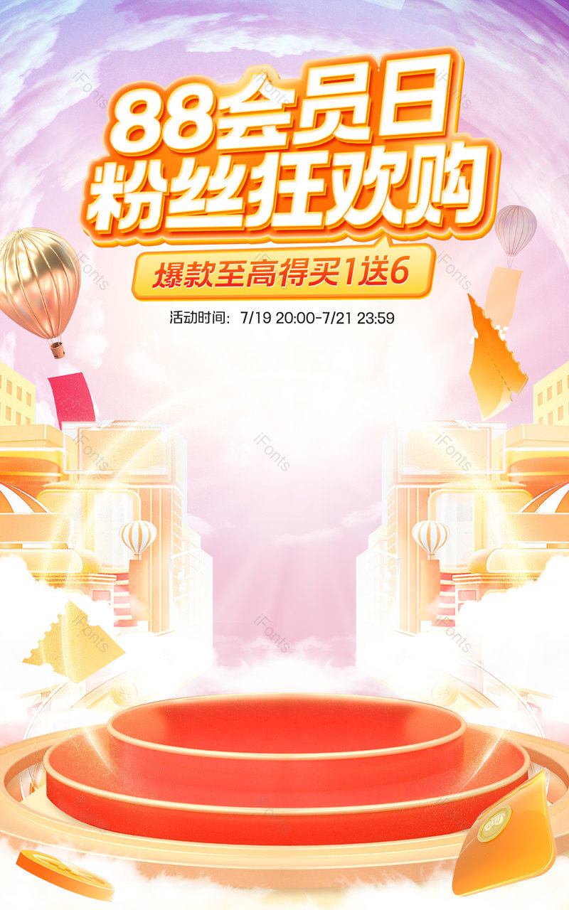 天猫88会员日粉丝狂欢购c4d立体氛围感数码店铺活动海报设计,设计模板,设计模板大全,设计模板下载